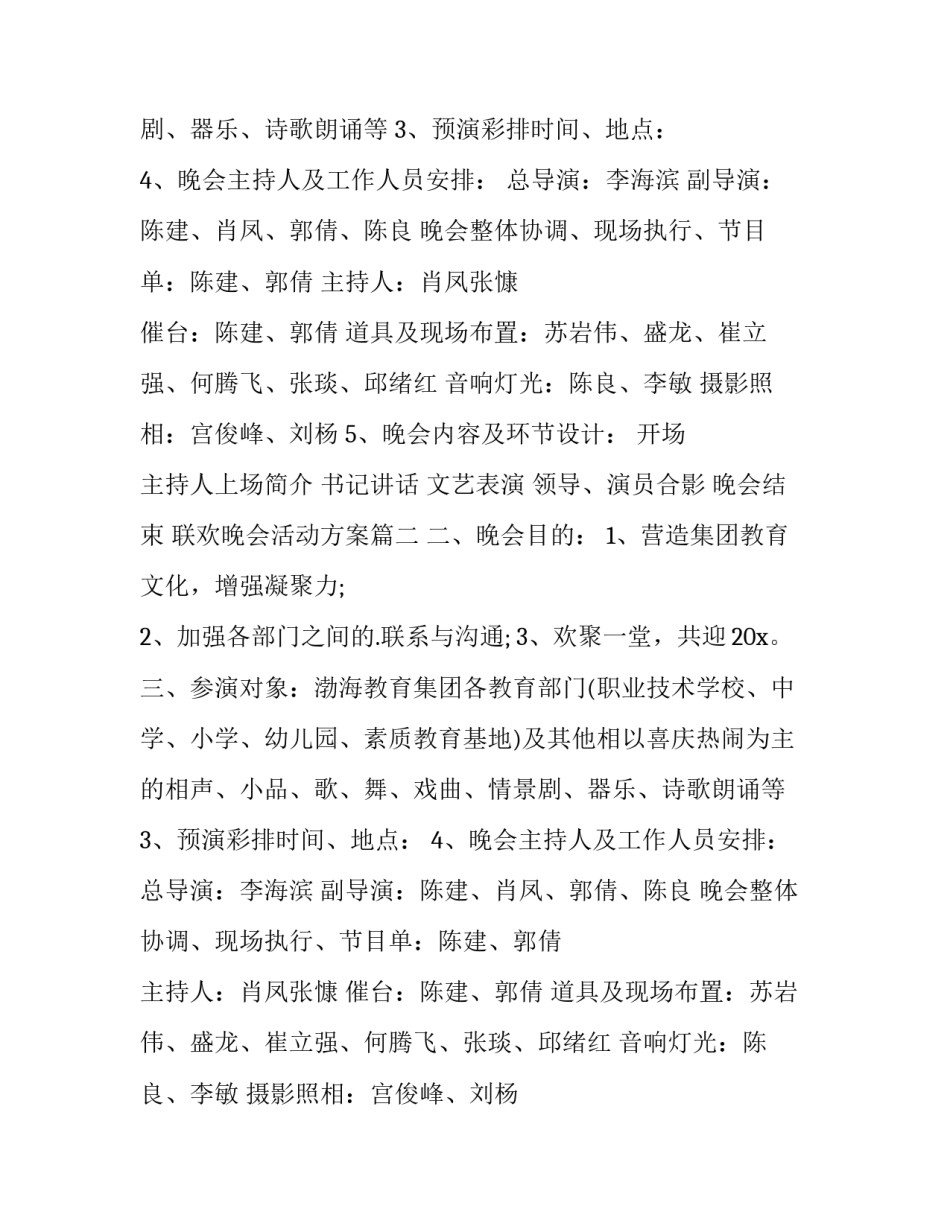 2023年联欢晚会活动方案(优秀13篇)_第2页