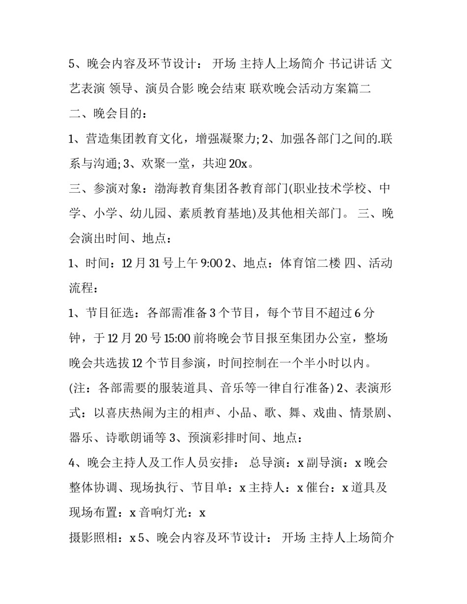 2023年联欢晚会活动方案(优秀13篇)_第3页