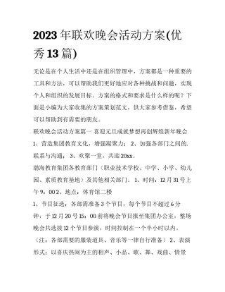 2023年联欢晚会活动方案(优秀13篇)