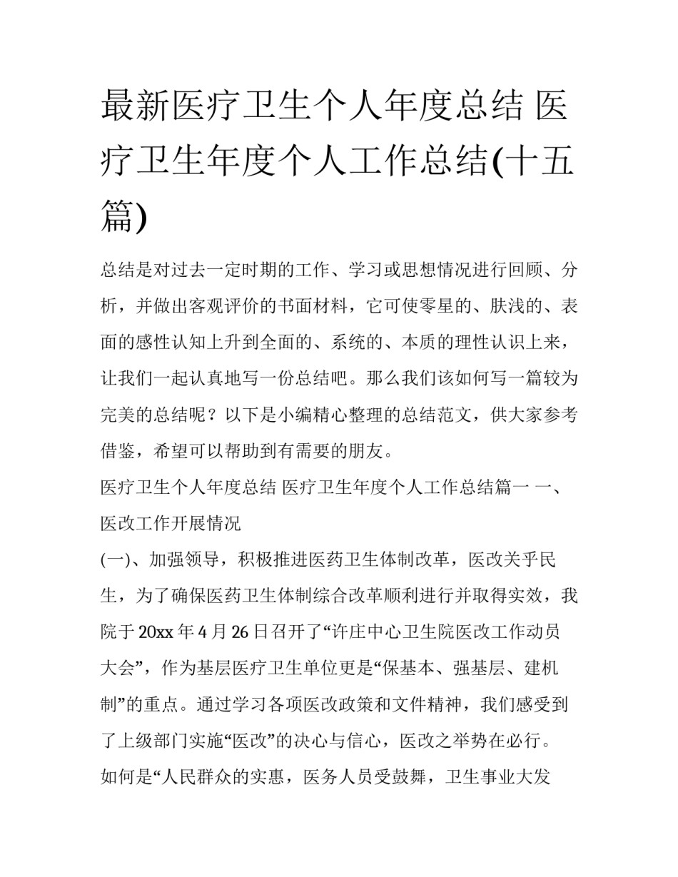 最新医疗卫生个人年度总结 医疗卫生年度个人工作总结(十五篇)_第1页