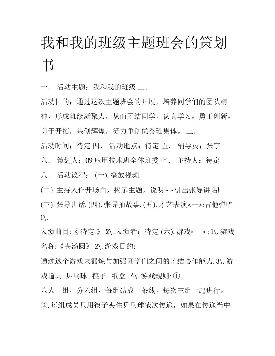 我和我的班级主题班会的策划书_第1页