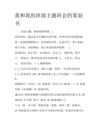 我和我的班级主题班会的策划书
