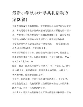 最新小学秋季开学典礼活动方案(3篇)