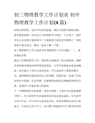 初三物理教学工作计划表 初中物理教学工作计划(4篇)