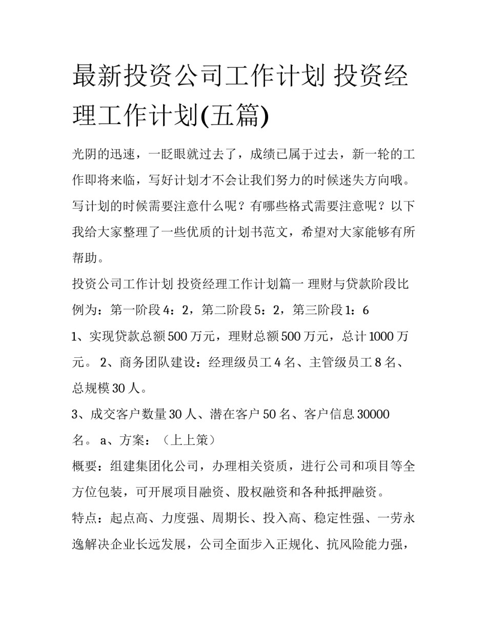 最新投资公司工作计划 投资经理工作计划(五篇)_第1页