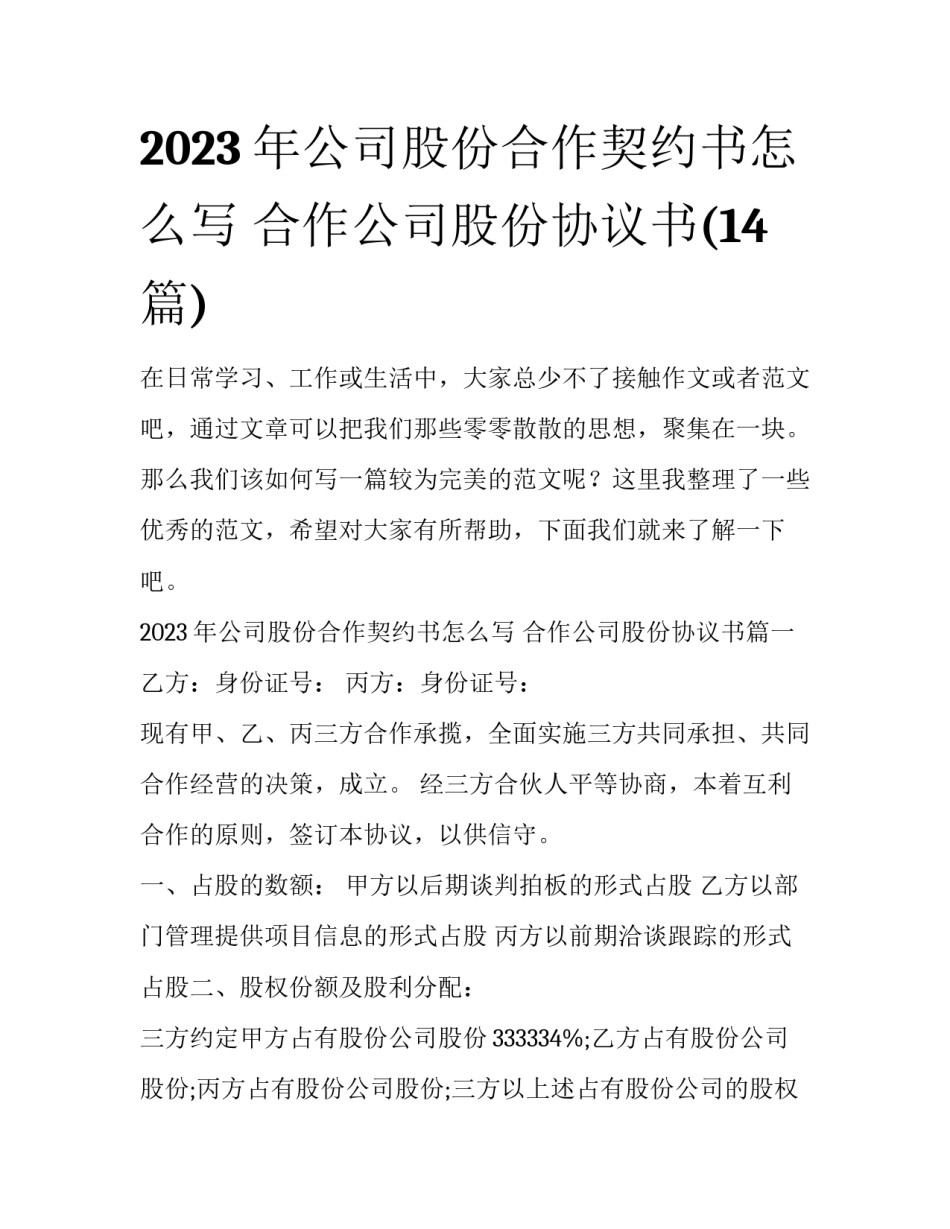 2023年公司股份合作契约书怎么写 合作公司股份协议书(14篇)_第1页