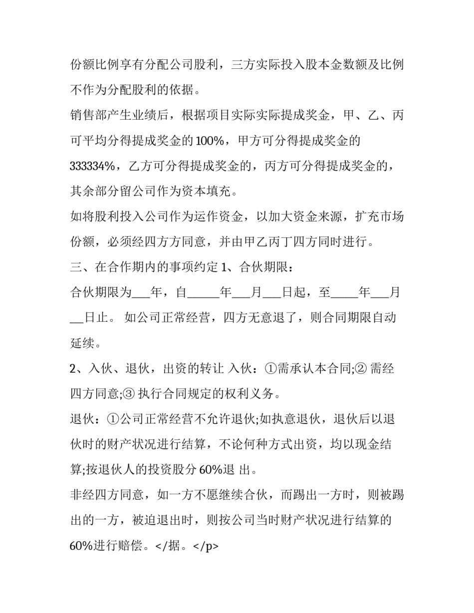 2023年公司股份合作契约书怎么写 合作公司股份协议书(14篇)_第2页