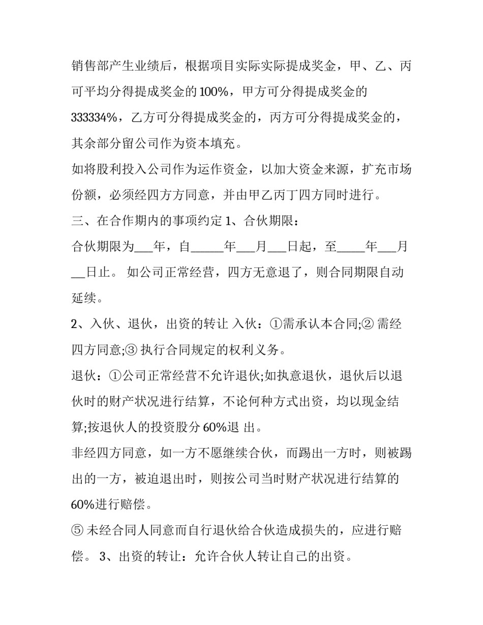 2023年公司股份合作契约书怎么写 合作公司股份协议书(14篇)_第3页