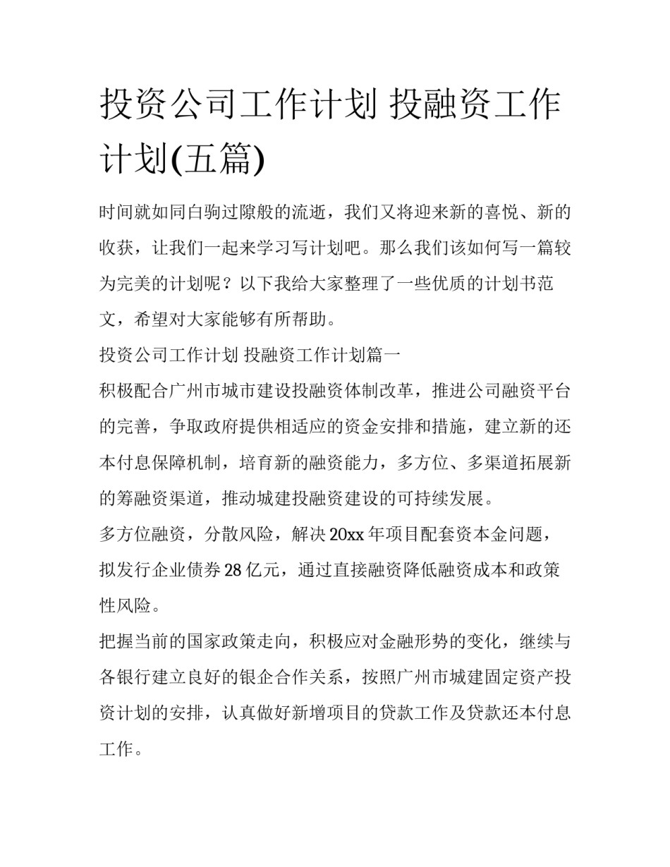 投资公司工作计划 投融资工作计划(五篇)_第1页