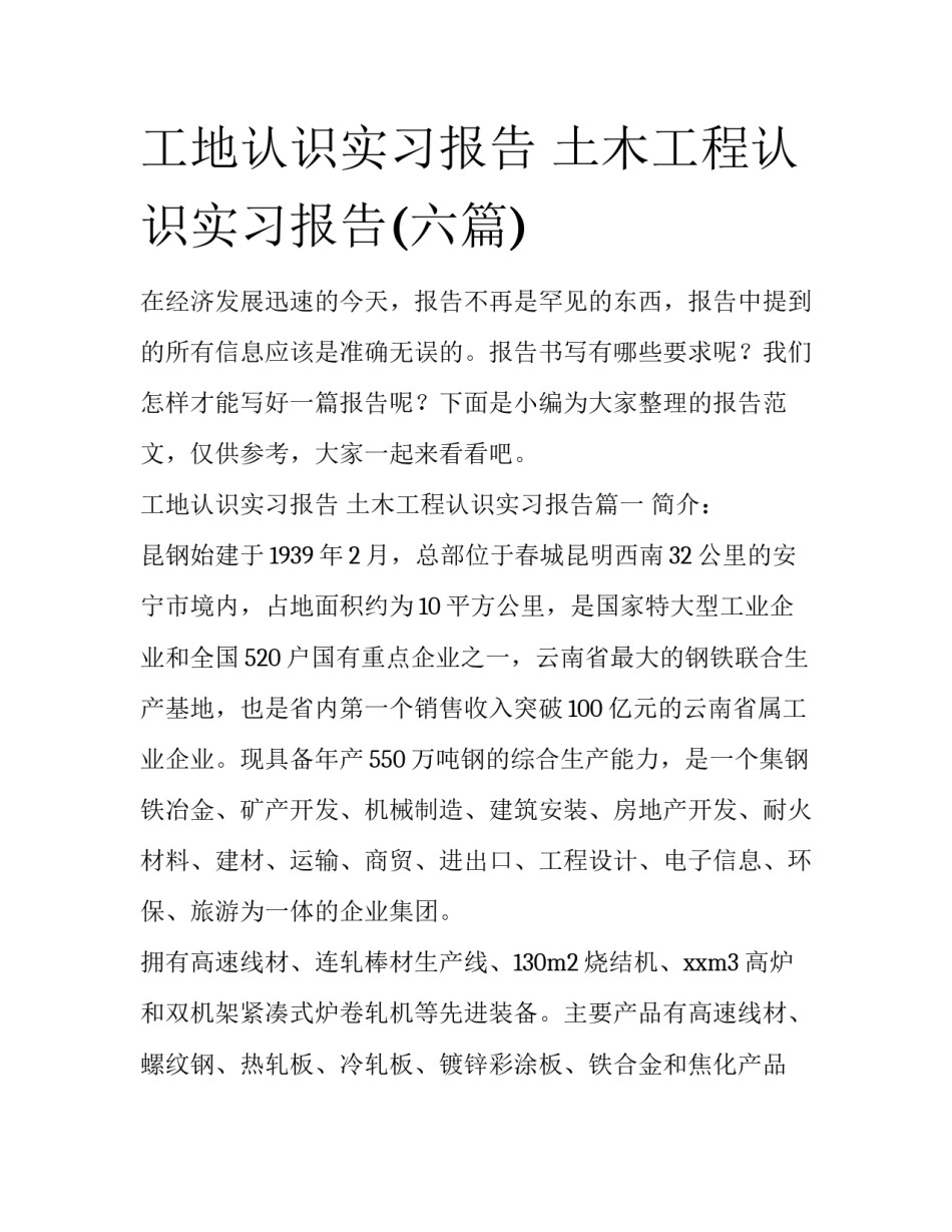 工地认识实习报告 土木工程认识实习报告(六篇)_第1页