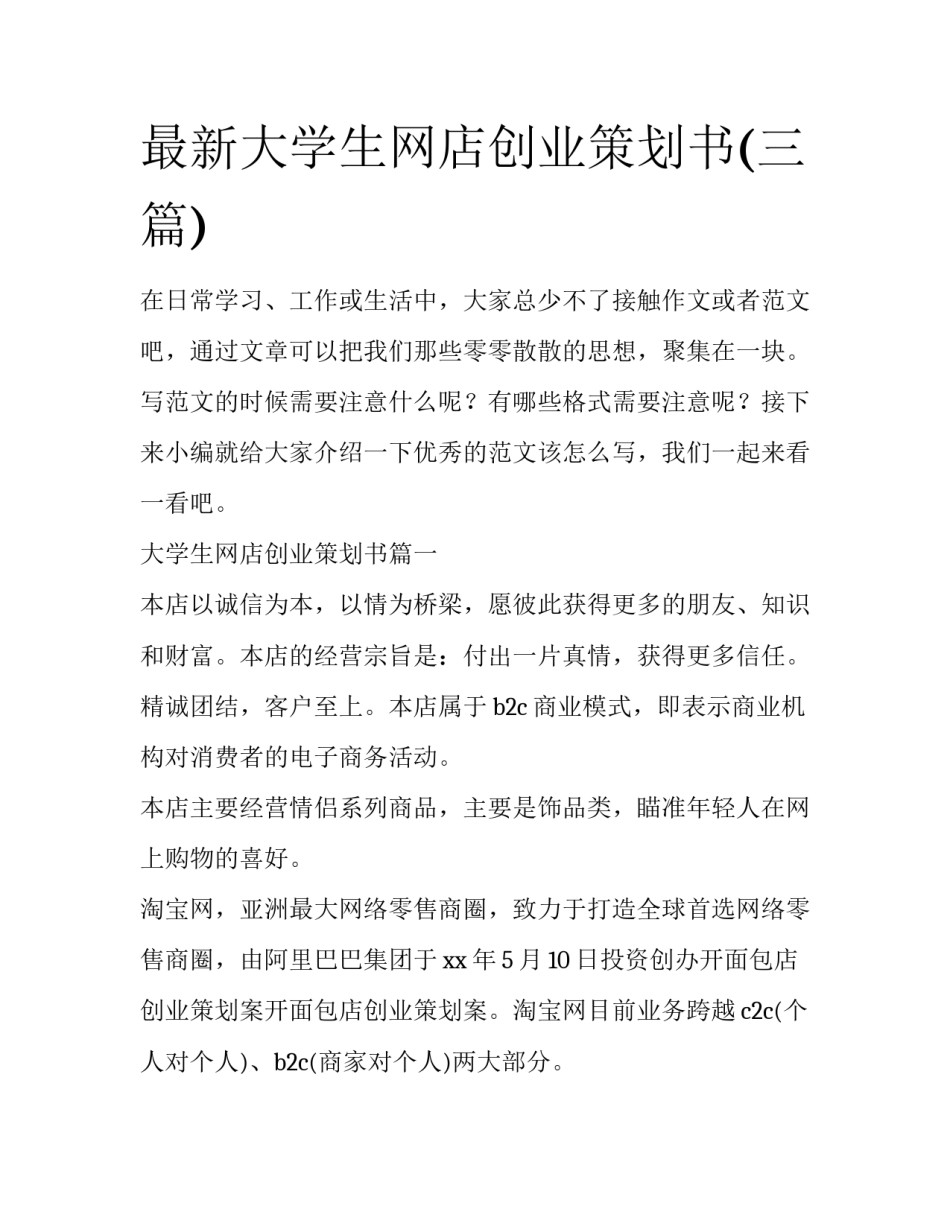 最新大学生网店创业策划书(三篇)_第1页