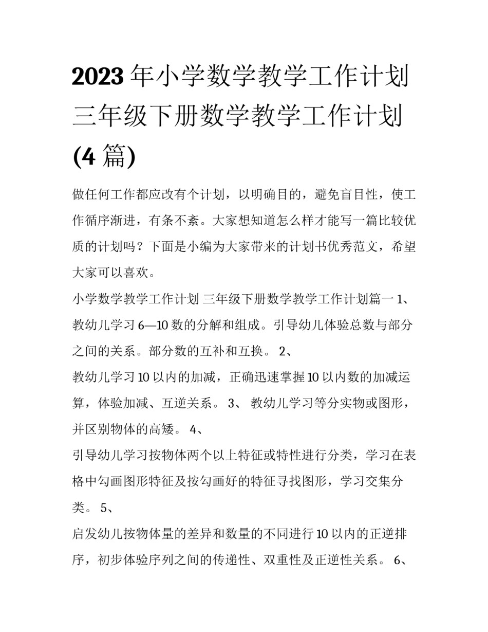 2023年小学数学教学工作计划 三年级下册数学教学工作计划(4篇)_第1页