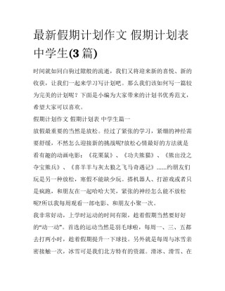 最新假期计划作文 假期计划表 中学生(3篇)