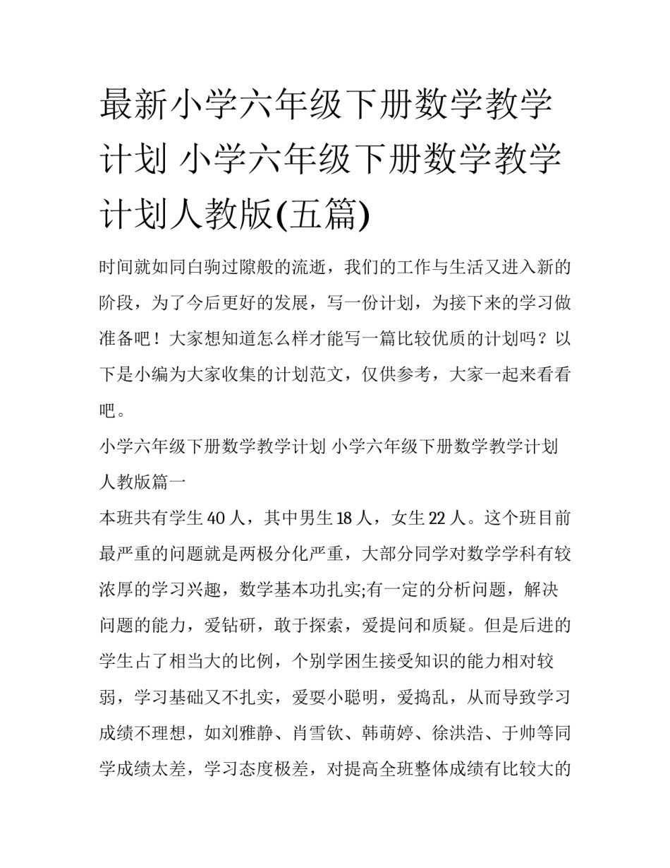 最新小学六年级下册数学教学计划 小学六年级下册数学教学计划人教版(五篇)_第1页