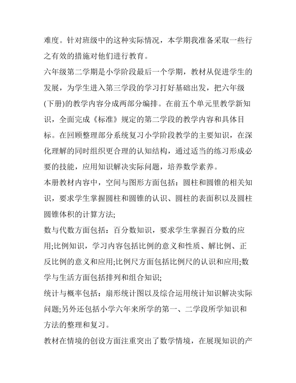 最新小学六年级下册数学教学计划 小学六年级下册数学教学计划人教版(五篇)_第2页