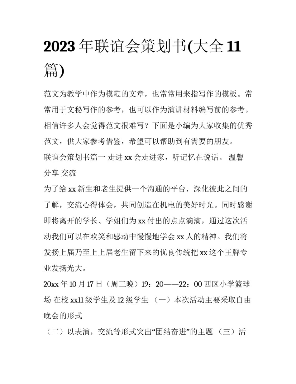 2023年联谊会策划书(大全11篇)_第1页