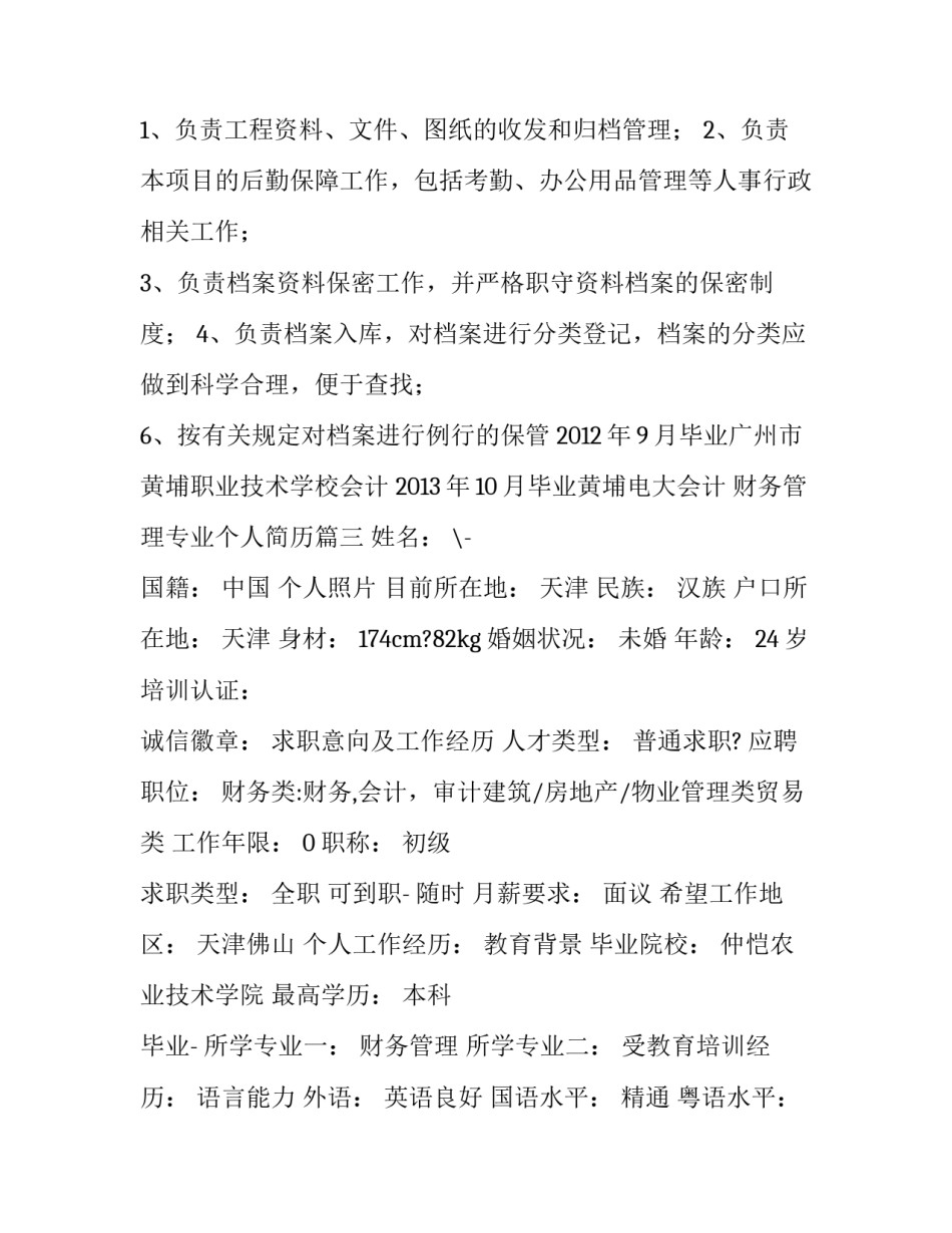 财务管理专业个人简历(通用10篇)_第3页