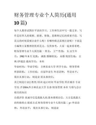 财务管理专业个人简历(通用10篇)