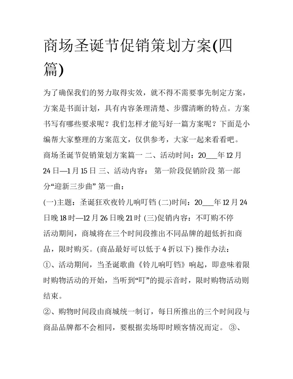 商场圣诞节促销策划方案(四篇)_第1页