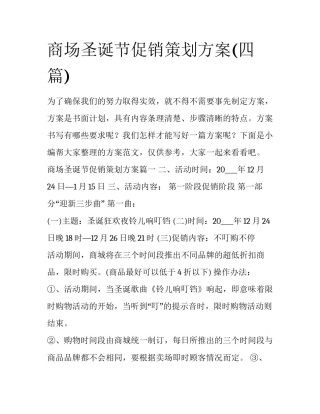 商场圣诞节促销策划方案(四篇)