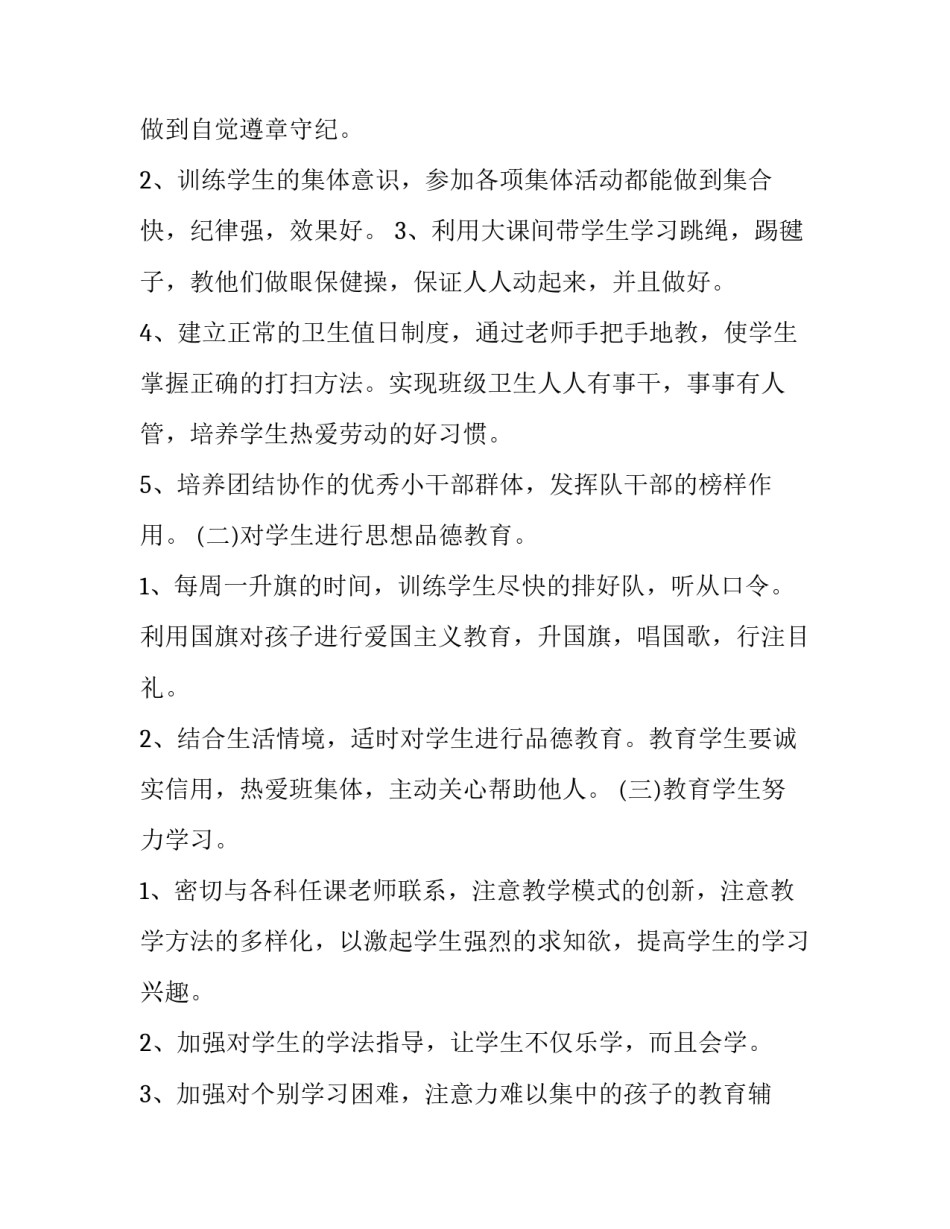 2023年小学一年级班主任工作计划第一学期图文 小学一年级第一学期班主任工作计划(17篇)_第2页
