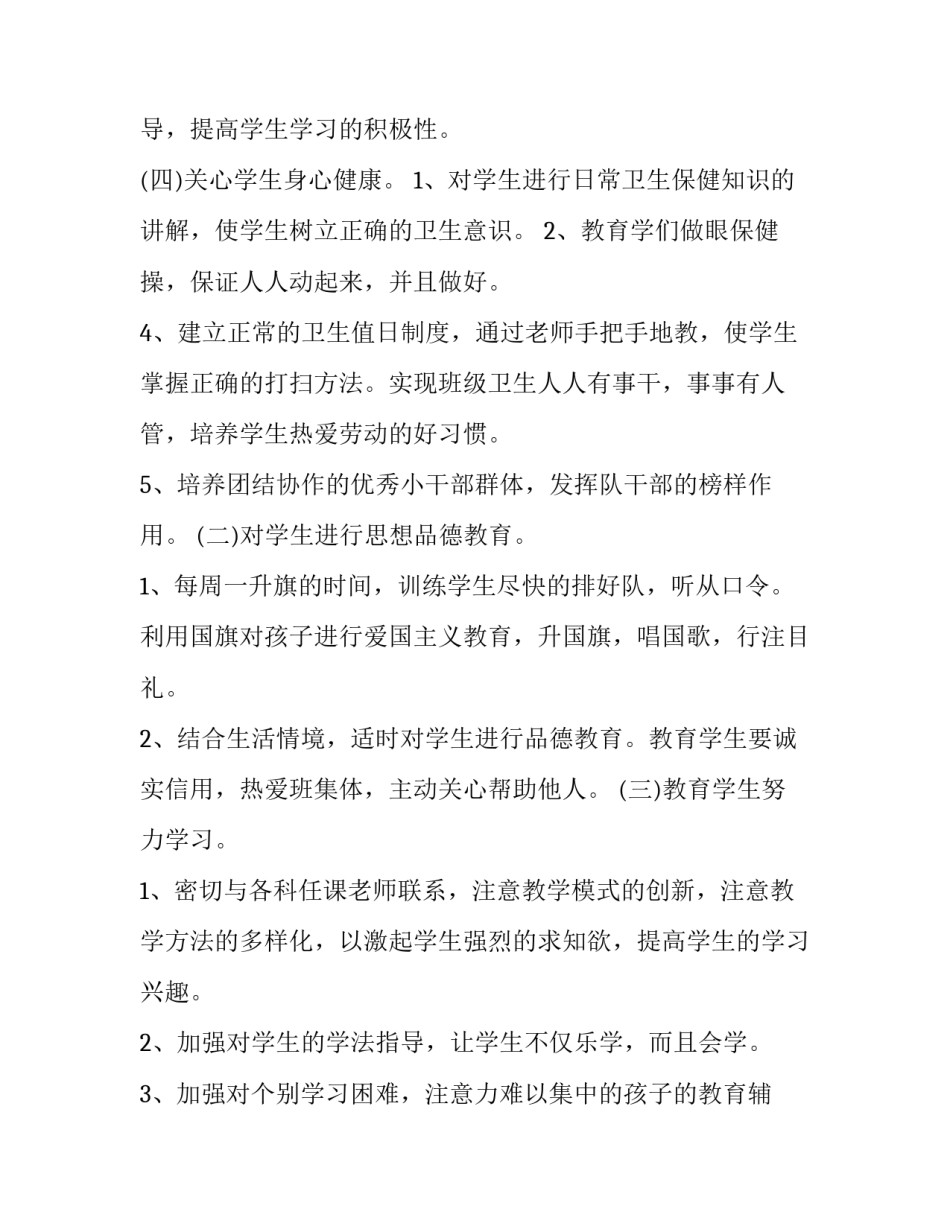 2023年小学一年级班主任工作计划第一学期图文 小学一年级第一学期班主任工作计划(17篇)_第3页