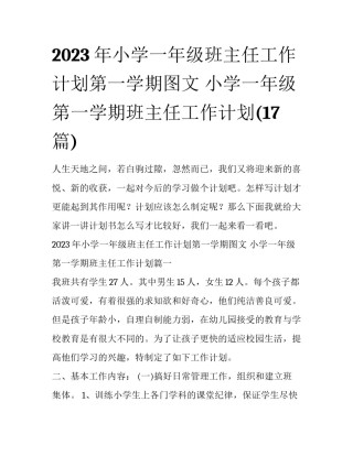 2023年小学一年级班主任工作计划第一学期图文 小学一年级第一学期班主任工作计划(17篇)