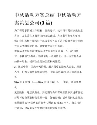 中秋活动方案总结 中秋活动方案策划公司(3篇)