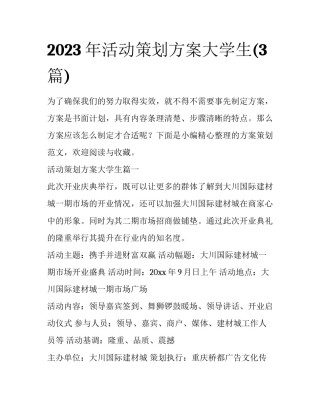 2023年活动策划方案大学生(3篇)