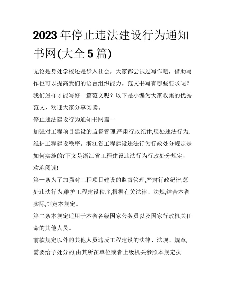 2023年停止违法建设行为通知书网(大全5篇)_第1页