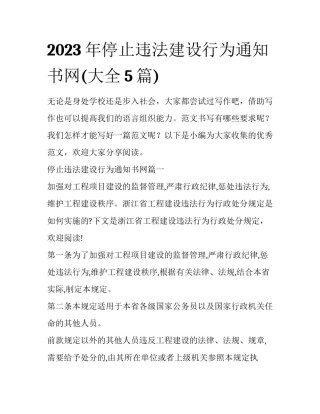 2023年停止违法建设行为通知书网(大全5篇)