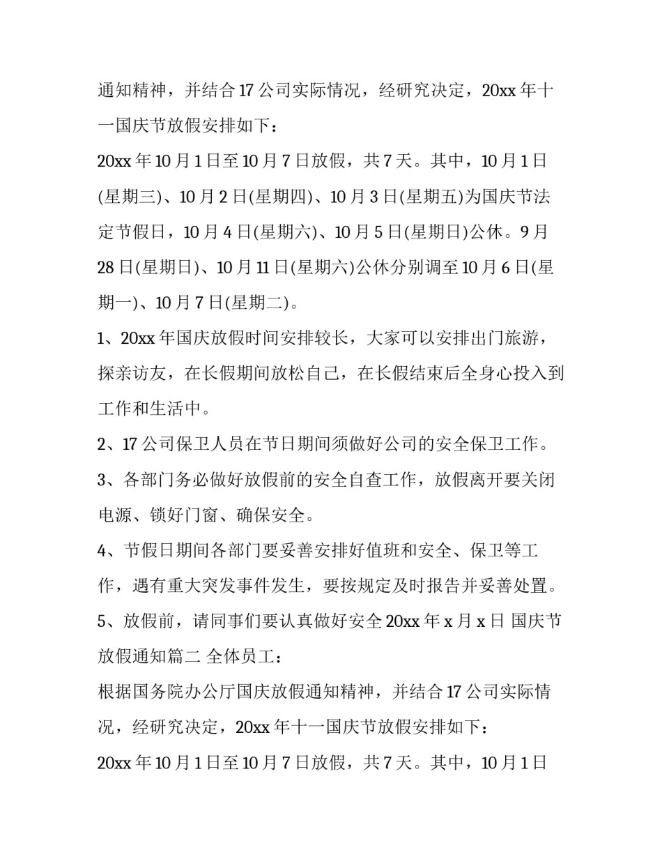 最新国庆节放假通知(21篇)_第2页