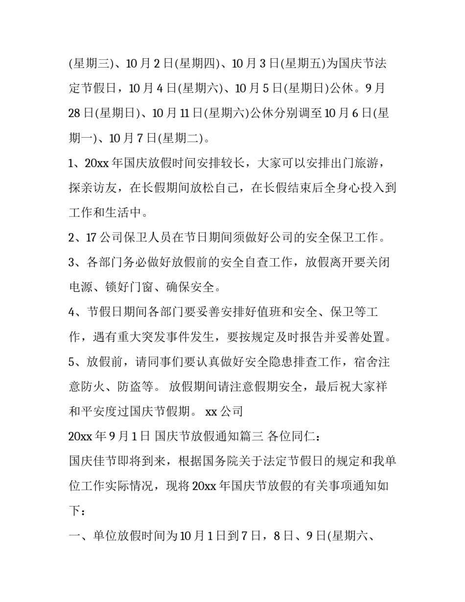 最新国庆节放假通知(21篇)_第3页