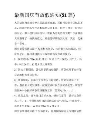 最新国庆节放假通知(21篇)