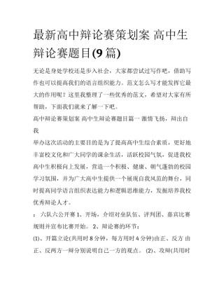 最新高中辩论赛策划案 高中生辩论赛题目(9篇)