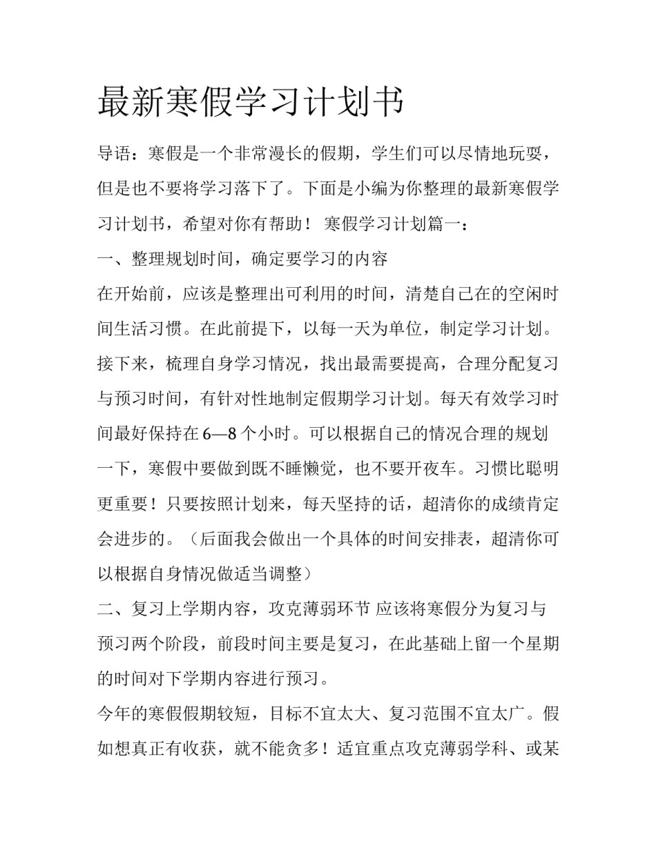 最新寒假学习计划书_第1页