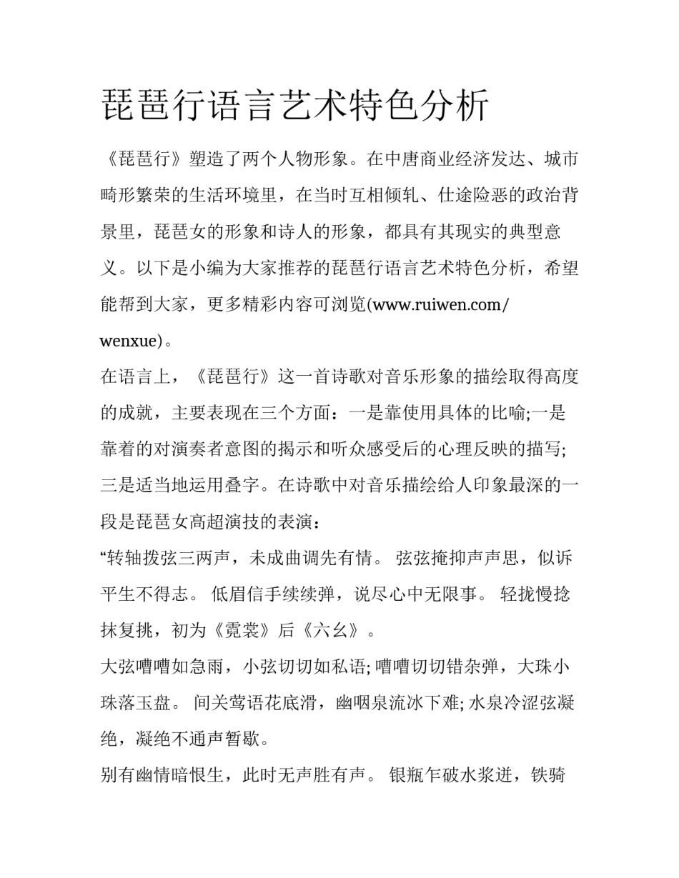 琵琶行语言艺术特色分析_第1页