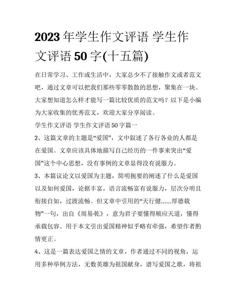 2023年学生作文评语 学生作文评语50字(十五篇)_第1页