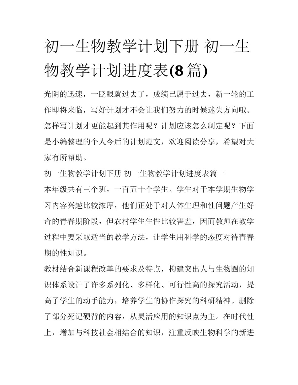 初一生物教学计划下册 初一生物教学计划进度表(8篇)_第1页
