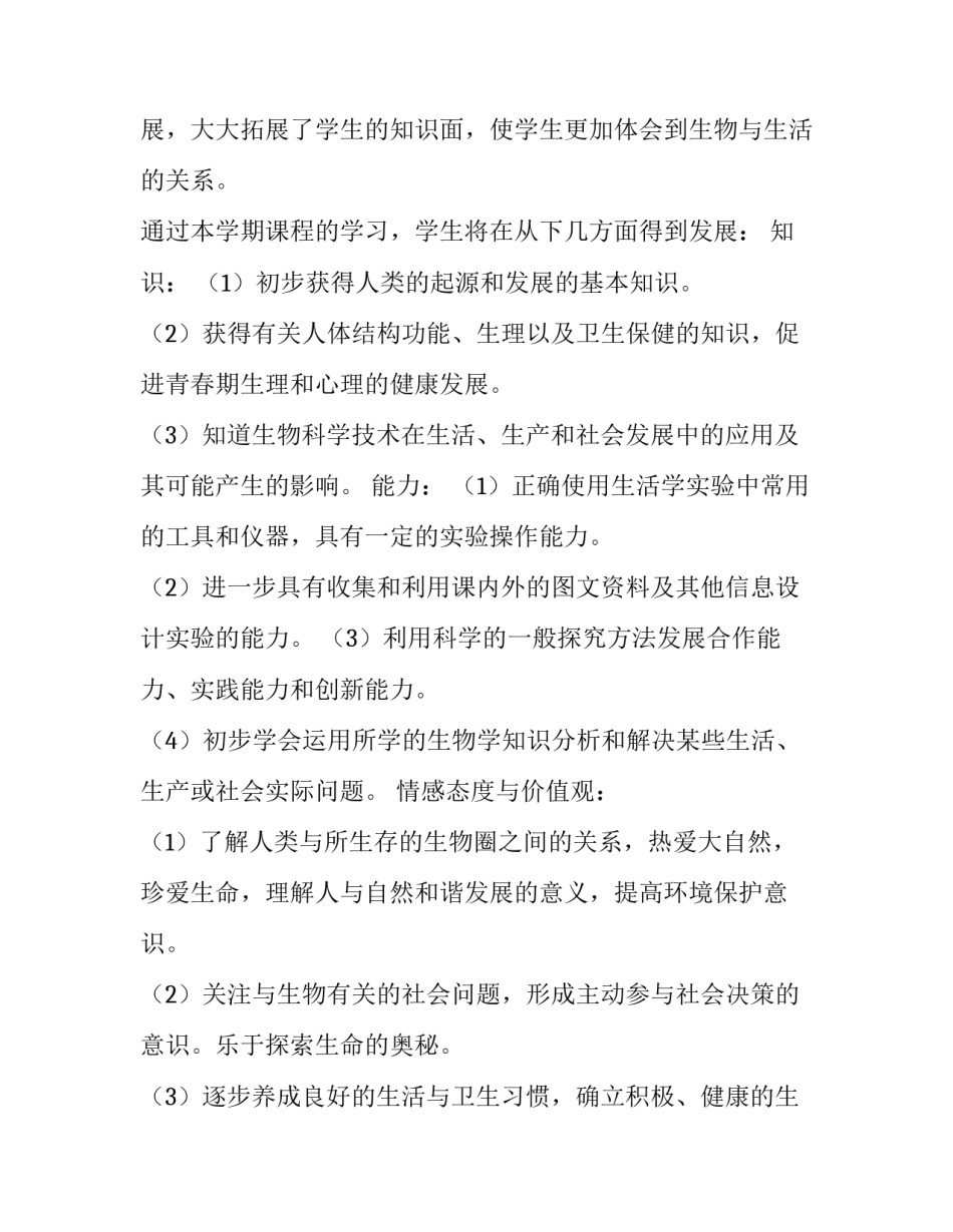 初一生物教学计划下册 初一生物教学计划进度表(8篇)_第2页