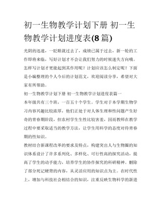 初一生物教学计划下册 初一生物教学计划进度表(8篇)