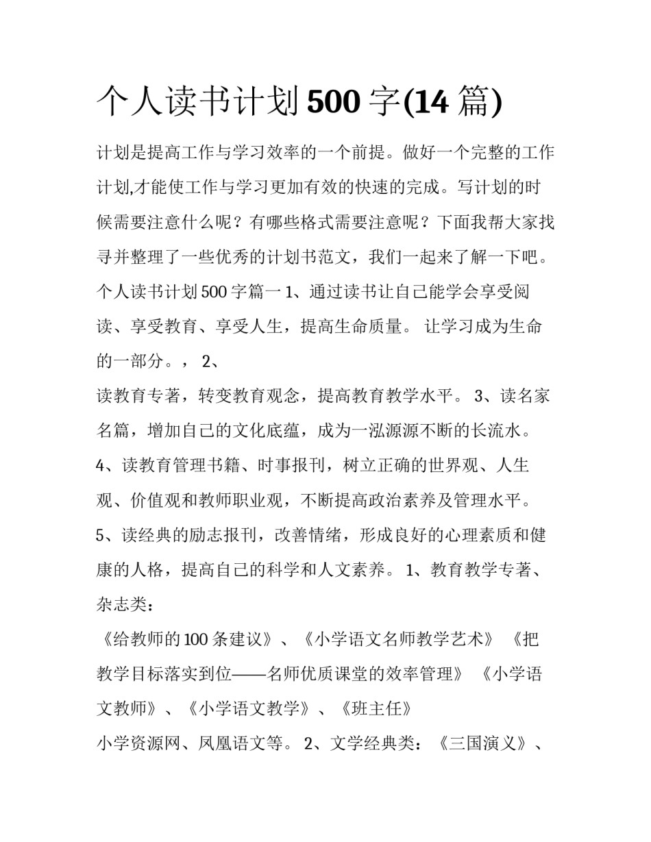 个人读书计划500字(14篇)_第1页