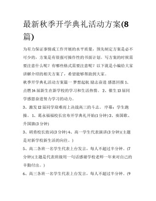 最新秋季开学典礼活动方案(8篇)