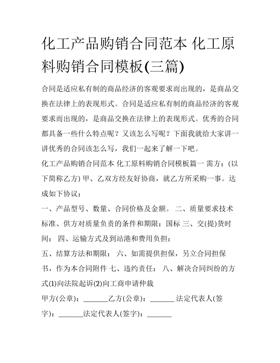 化工产品购销合同范本 化工原料购销合同模板(三篇)_第1页