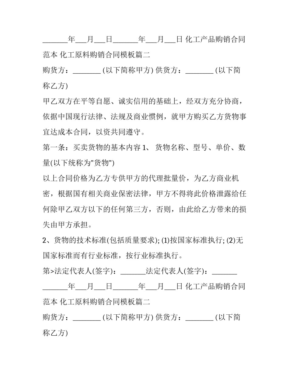 化工产品购销合同范本 化工原料购销合同模板(三篇)_第2页