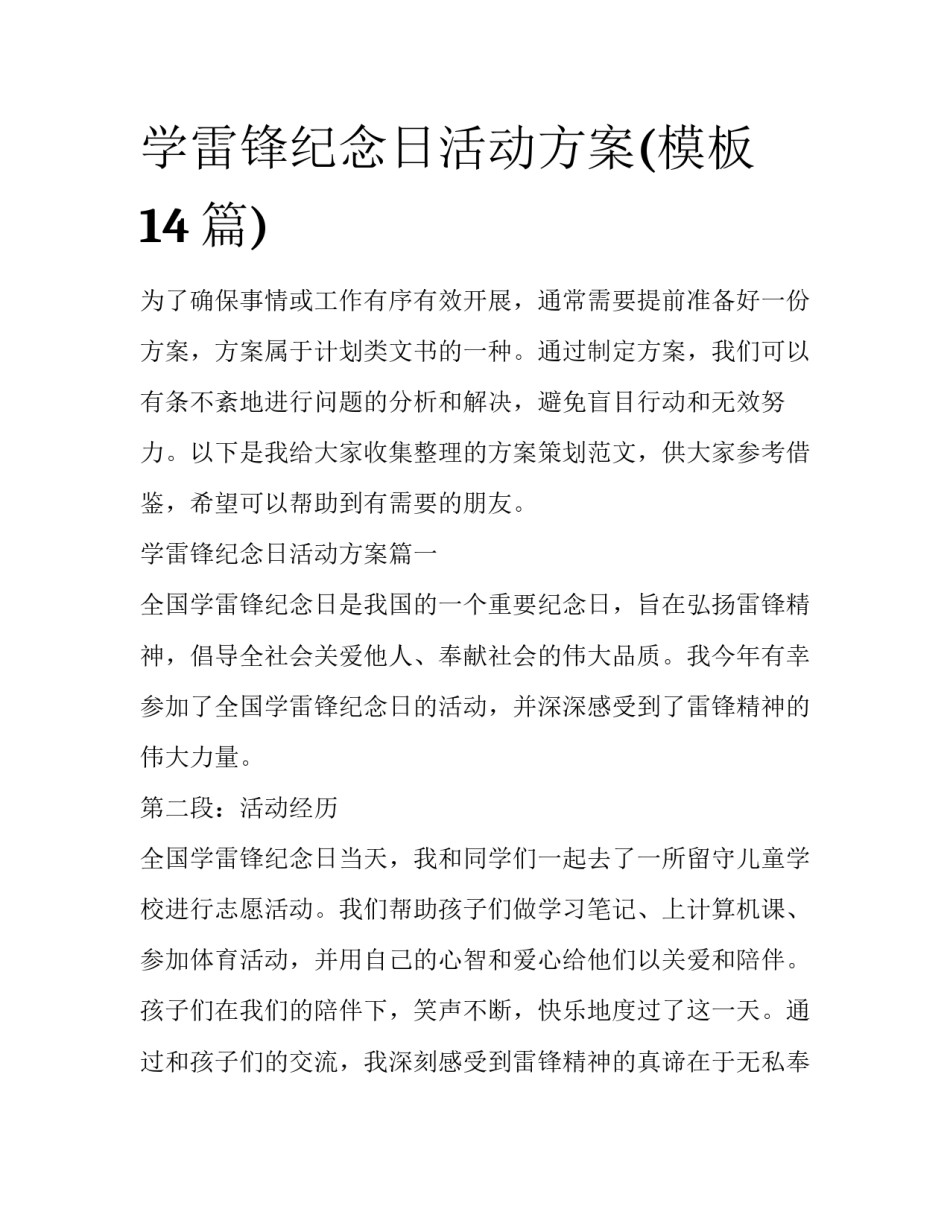 学雷锋纪念日活动方案(模板14篇)_第1页