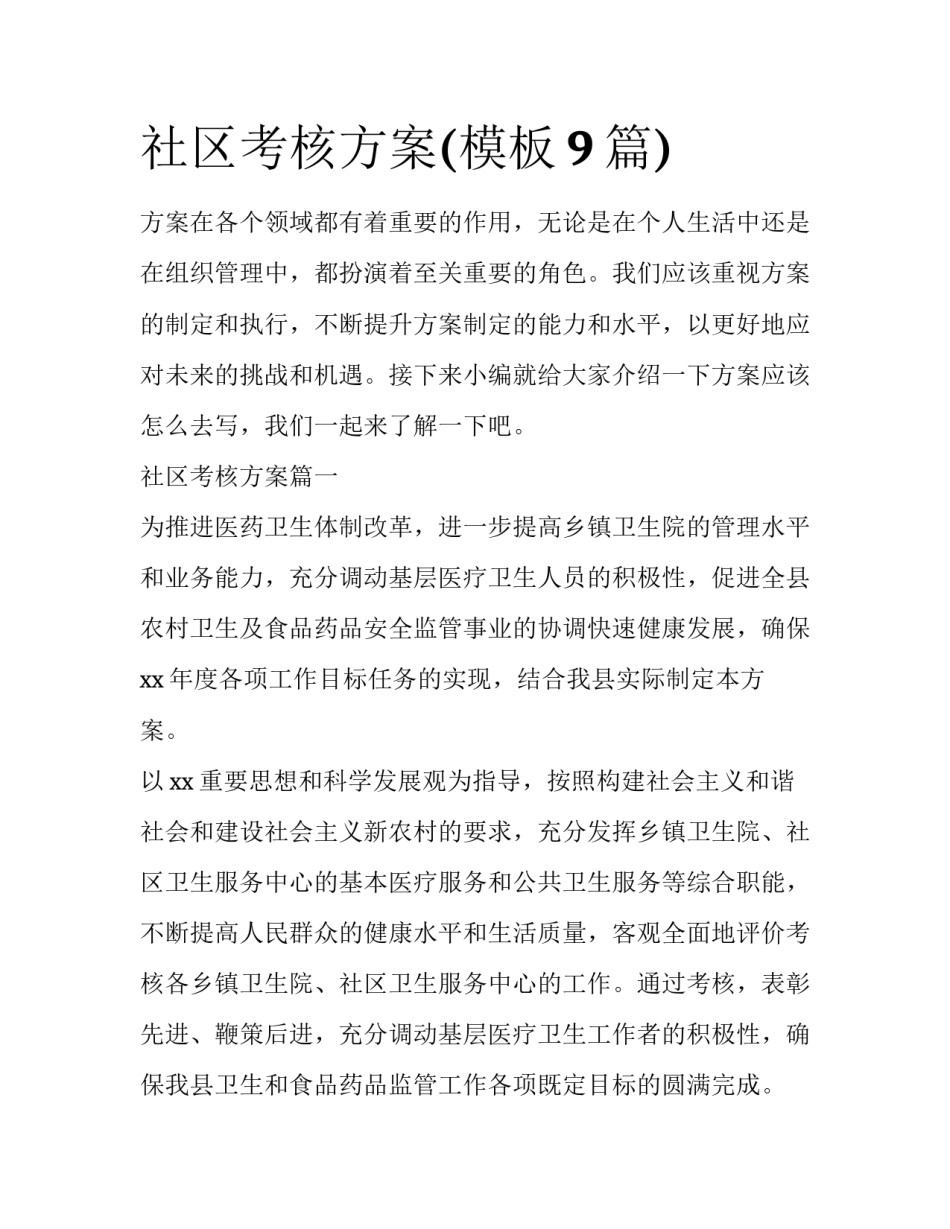社区考核方案(模板9篇)_第1页