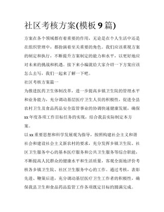 社区考核方案(模板9篇)