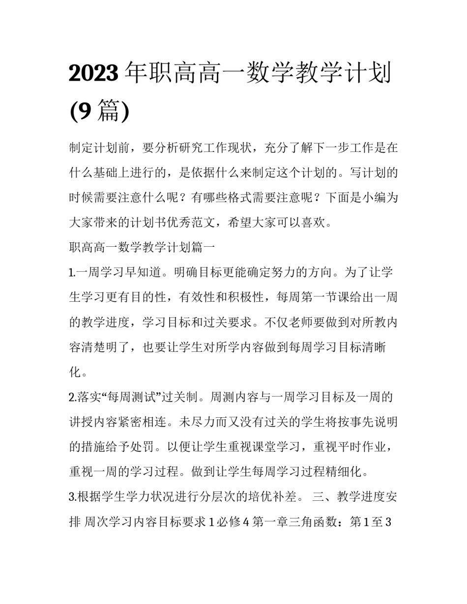 2023年职高高一数学教学计划(9篇)_第1页