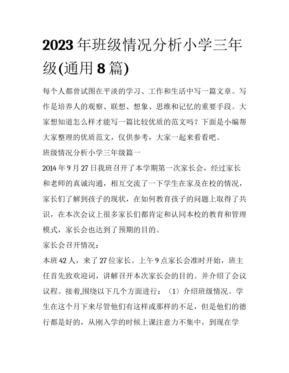 2023年班级情况分析小学三年级(通用8篇)_第1页